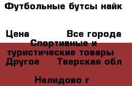 Футбольные бутсы найк › Цена ­ 1 000 - Все города Спортивные и туристические товары » Другое   . Тверская обл.,Нелидово г.